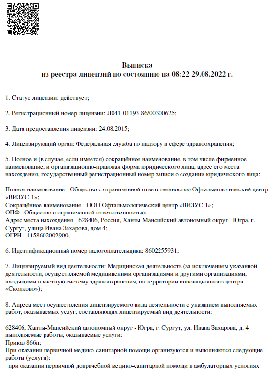 Выписка из реестра лицензий клиники «Визус-1», Сургут — Страница 1