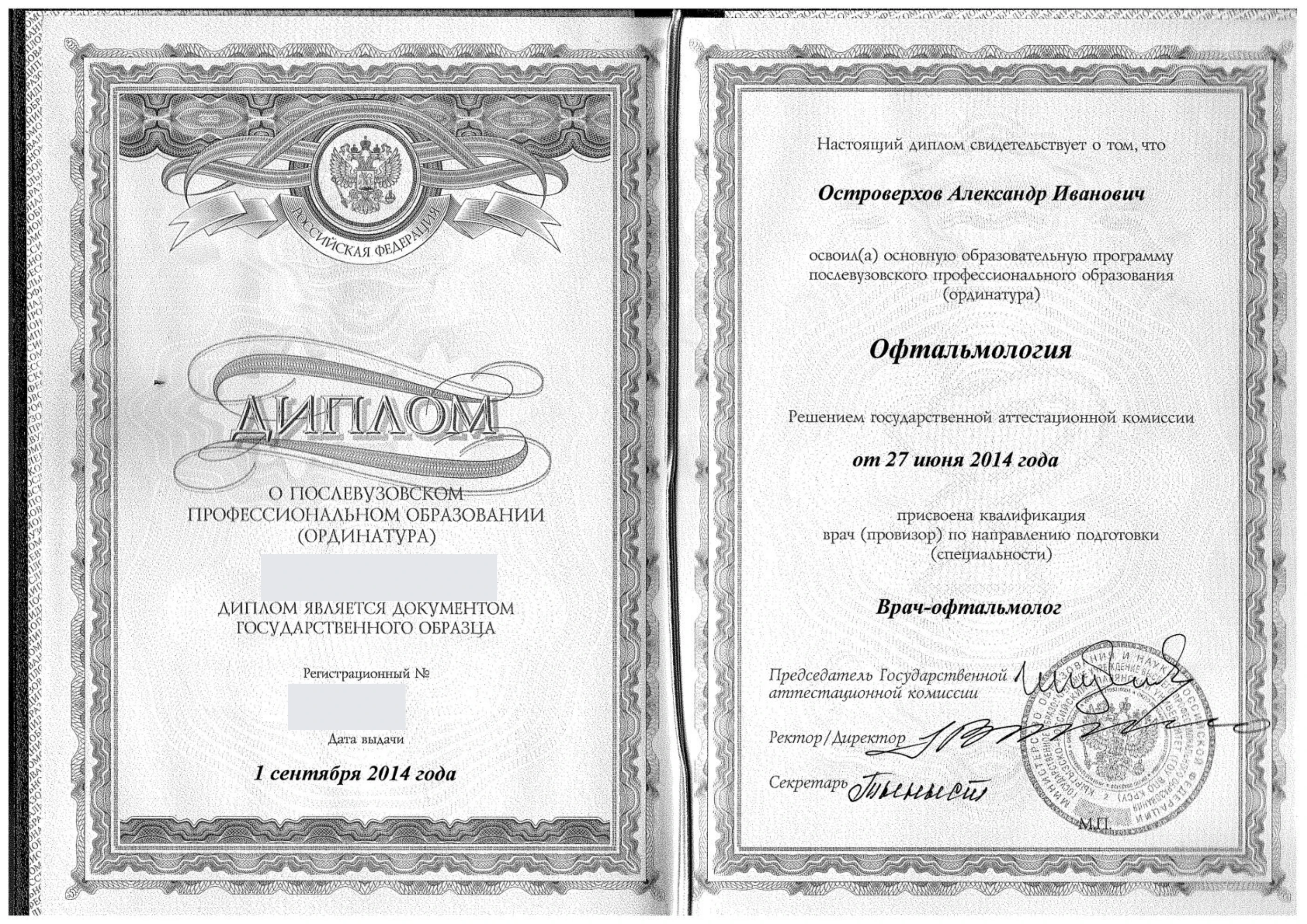 Обезличенный диплом об ординатуре по офтальмологии